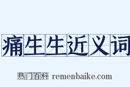 痛生生近义词是什么意思的图片